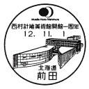 小型印・西村計雄美術館開館一周年