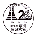 小型印・平成12並びの日