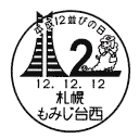 小型印・平成12並びの日