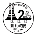 小型印・平成12並びの日