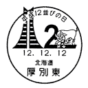 小型印・平成12並びの日