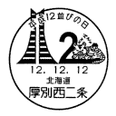 小型印・平成12並びの日