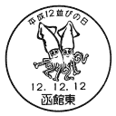 小型印・平成12並びの日