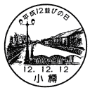 小型印・平成12並びの日