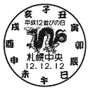 小型印・平成12並びの日