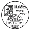 小型印・20世紀メモリー