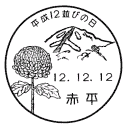小型印・平成12並びの日