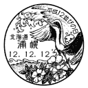 小型印・平成12並びの日