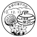 小型印・平成12並びの日