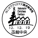 小型印・はこだてクリスマス臨時郵便局