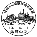 小型印・函館山山頂駅臨時郵便局