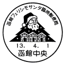 小型印・函館フェリシモサンタ臨時郵便局