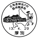 小型印・北海道開拓の村臨時郵便局