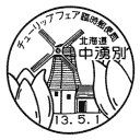 小型印・チューリップフェア臨時郵便局