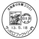 小型印・北海道切手展2001