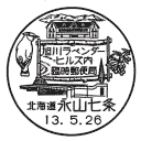 小型印・旭川ラベンダーヒルズ内臨時郵便局