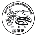 小型印・海が見える函館競馬場臨時郵便局