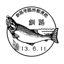 小型印・釧路港臨時郵便局