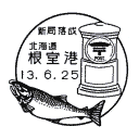 小型印・新局落成