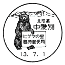 小型印・ヒグマの里臨時郵便局