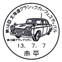 小型印・第14回北海道クラシックカーフェスティバル