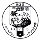 小型印・第3回YOSAKOIソーランちとせ祭