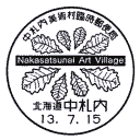 小型印・中札内美術村臨時郵便局
