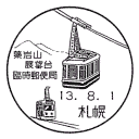 小型印・藻岩山展望台臨時郵便局