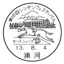 小型印・第16回シンザンフェスティバル