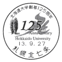 小型印・北海道大学創基125周年