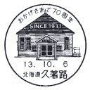 小型印・おかげさまで70周年
