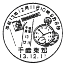 小型印・平成13年12月11日10時9分8秒