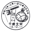 小型印・平成13年12月11日10時9分8秒