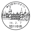 小型印・第43回旭川冬まつり