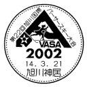 小型印・第22回旭川国際バーサースキー大会