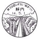 小型印・第39回しずない桜まつり