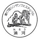 小型印・第17回シンザンフェスティバル