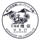 小型印・第4回国際レルゾライト会議