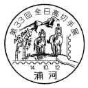 小型印・第33回全日高切手展