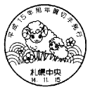 小型印・平成15年用年賀切手発行