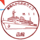 小型印・摩周丸からおめでとう