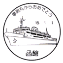 小型印・摩周丸からおめでとう