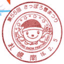 小型印・第55回さっぽろ雪まつり