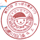 小型印・第55回さっぽろ雪まつり