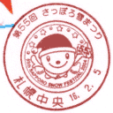 小型印・第55回さっぽろ雪まつり