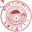 小型印・第55回さっぽろ雪まつり