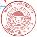 小型印・第55回さっぽろ雪まつり