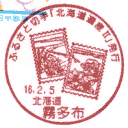 小型印・ふるさと切手「北海道遺産II」発行