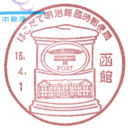 小型印・はこだて明治館臨時郵便局