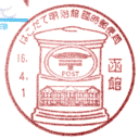 小型印・はこだて明治館臨時郵便局